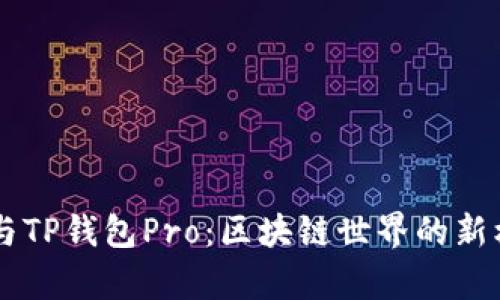 探索DApp与TP钱包Pro：区块链世界的新机遇与挑战