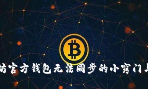 解决以太坊官方钱包无法同步的小窍门与最佳实践