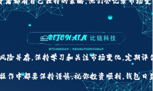   如何通过TP钱包购买骆驼币：一步步指导与实用技巧 / 

 guanjianci TP钱包, 骆驼币, 数字货币, 交易指南, 加密货币 /guanjianci 

引言：数字货币的快速崛起

近年来，数字货币的世界如同一场不可思议的革命。每一天，新的项目、币种和交易平台层出不穷，吸引着投资者的目光。在众多的数字货币中，骆驼币以其独特的特点和潜力引起了不少投资者的关注。如果你也计划通过TP钱包购买骆驼币，但对具体的步骤感到迷茫，那么请继续阅读，我们将为你提供详细的指导。

什么是TP钱包？

TP钱包是一个知名的数字货币钱包，功能强大，界面友好，支持多种加密货币的存储和交易。它的诞生为那些希望安全、便捷地管理资产的投资者提供了良好的解决方案。TP钱包不仅具备基本的钱包功能，还有诸如去中心化交易、资产管理等多项实用功能。其安全性和易用性吸引了越来越多的用户选择它来进行数字货币交易。

骆驼币的背景与优势

骆驼币（CamelCoin）作为一种新兴的数字货币，凭借其独特的项目背景和技术优势在市场上逐渐崭露头角。作为一种旨在促进区域经济发展的加密货币，骆驼币不仅致力于建立便捷的交易平台，还积极推广数字资产的应用，特别是在某些特定的商业领域。

骆驼币的主要优势在于它的流通性和潜在的市场价值。随着越来越多的商家接受骆驼币作为支付手段，它的价值预计会逐步上升，这也是许多投资者愿意尝试这一币种的重要原因。

购买骆驼币的前期准备

在进入具体的购买步骤之前，有一些准备工作是必不可少的。首先，你需要确保你的TP钱包已经成功下载并安装。此外，你还要在钱包中注册一个账户，并完成身份验证。这一过程通常包括提供个人信息和认证文件。确保这些信息的准确性，能够帮助你顺利完成后续的交易。

其次，为了能够购买骆驼币，你需要在钱包中存入一种支持的主流加密货币，通常是比特币（BTC）、以太坊（ETH）或稳定币（如USDT）。确保转账金额足够覆盖骆驼币的购买资金以及可能的交易手续费。

步骤一：打开TP钱包并登录

当你完成以上准备后，打开TP钱包应用，输入你的账户信息进行登录。登录后，你将看到包含你数字资产的主界面。在这里，你可以方便地查看账户余额和最近的交易记录。

步骤二：选择“交易”选项

在TP钱包的主界面，找到并点击“交易”或者“交换”功能。这一选项允许你在不同的加密货币之间进行转换或者购买新币。在交易页面，系统会显示当前支持的各种币种及其市场行情。

步骤三：查找骆驼币

在交易页面，利用搜索功能快速找到骆驼币。输入“骆驼币”或其代号，系统将会显示该币种的最新市场信息和价格。选择骆驼币后，系统会提示你输入购买金额。请根据自己的资金情况合理选择。

步骤四：确认交易

输入购买金额后，仔细检查交易信息，包括兑换比例和手续费。这一步是非常重要的，因为不同的交易平台可能会收取不同的手续费。确认无误后，点击“确认交易”按钮，系统会要求你输入交易密码以保证安全。

步骤五：完成交易与查看资产

在输入密码并确认后，交易将会被提交，稍等片刻，你就会收到交易成功的通知。这时，你可以返回钱包的主界面，查看你的骆驼币资产是否已经到账。由于区块链的交易特性，到账时间可能会有所不同，但通常不会超过几分钟。

后续步骤：资产管理与持有策略

成功购买骆驼币后，你可以根据市场走势和个人需求选择持有或出售。如果选择持有，需要时刻关注市场动态，适时做出决策。很多成功的投资者都有自己独特的策略，他们会记录市场变化，分析行情，并制定相应的投资方案。

同时，定期检查TP钱包的安全设置也是一种良好的习惯。确保你的账户信息安全，不轻易泄露个人私钥和密码，保护好你的数字资产。

总结：通过TP钱包购买骆驼币的价值与机会

通过TP钱包购买骆驼币不仅是一个简单的交易过程，更是一个值得认真思考的投资选择。随着全球数字货币的不断演进，新的机会与潜在的风险并存。保持学习和关注市场变化，定期评估投资组合，是每个投资者都应该掌握的技能。

总之，希望本文的指导能够帮助你更好地理解通过TP钱包购买骆驼币的每一个步骤，从而顺利踏入这个充满机遇的数字货币市场。在每一步操作中都要保持谨慎，祝你投资顺利，钱包日益丰盈！