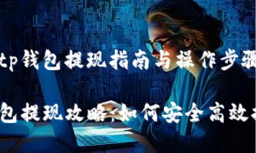 当前tp钱包提现指南与操作步骤

TP钱包提现攻略：如何安全高效提现？