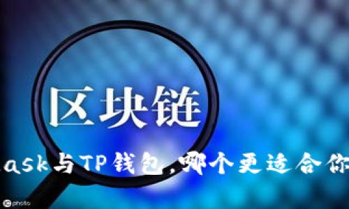 全面解析：MetaMask与TP钱包，哪个更适合你的数字货币需求？