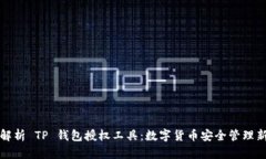 全面解析 TP 钱包授权工具