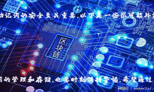   如何安全更换TP钱包助记词：保障你的数字资产安全 / 

 guanjianci TP钱包, 助记词, 数字资产, 钱包安全, 加密货币 /guanjianci 

什么是TP钱包？
TP钱包是一款流行的加密货币钱包，广泛用于存储和管理各种数字资产。它不仅支持多种区块链，还提供了用户友好的界面，使得即使是新手也能轻松上手。TP钱包的安全性是其重要特征之一，尤其是助记词这一功能，它在用户创建钱包时生成，承载着访问和管理你数字资产的关键。

助记词的定义及其重要性
助记词，通常由12到24个单词组成，是用户访问加密钱包的“钥匙”。在使用TP钱包时，助记词能够帮助用户恢复钱包，尤其是在设备丢失或者钱包文件损坏的情况下。可见，助记词对于保护用户的数字资产安全至关重要。
然而，助记词的安全性也意味着用户应该对其进行妥善管理。这就引出了我们的话题：在哪里，什么时候，为什么要更换TP钱包的助记词？

助记词为什么需要更换？
那么，我们首先要明确的是，为什么需要更换助记词。在以下几种情况下，用户都应该考虑更换助记词：
ul
    li如果你认为助记词可能已被泄露，或者有其他人找到了你的助记词。/li
    li当你使用TP钱包的密码或PIN码可能被盗用时。/li
    li为了提高安全性，有些用户选择定期更换助记词，就像定期更换密码。/li
/ul

如何更换TP钱包的助记词
更换TP钱包的助记词并非直接在应用程序中修改，而是需要创建一个新的钱包并迁移资产。以下是具体步骤：

h4步骤一：备份你的资产/h4
在创建新的助记词之前，务必要谨慎操作，首先要备份所有数字资产。可以这样做：
ul
    li打开TP钱包，查看你的资产列表。/li
    li确保记录下所有资产的数量和类型。/li
    li在安全的位置保存资产的相关信息，确保在进行后续步骤后，能随时访问。/li
/ul

h4步骤二：创建一个新钱包/h4
在TP钱包中创建新钱包的方法如下：
ul
    li打开TP钱包应用，选择“创建新钱包”选项。/li
    li在此过程中，系统会自动生成新的助记词。请务必将其记住或安全地存储在其他地方，千万不要与他人分享。/li
/ul

h4步骤三：转移资产到新钱包/h4
接下来，需要将资产从旧钱包转移到新钱包，具体步骤如下：
ul
    li在旧钱包中，选择要转移的资产，并选择“发送”选项。/li
    li输入新钱包的地址，确保地址准确无误。/li
    li确认交易，并等待交易确认。这可能需要几分钟的时间，视乎网络状况。/li
/ul

h4步骤四：删除旧钱包（可选）/h4
一旦确认所有资产均已成功迁移，可以选择删除旧钱包。这是为了进一步提高安全性，但请确保已经备份所有必要的助记词与密码。
删除旧钱包后，您将不会再通过旧的助记词访问任何资产，确保旧助记词的安全措施。尽量在安全的位置保存好新的助记词，以防将来需要进行恢复。

助记词安全存储建议
为了提高助记词的安全性，建议采取以下措施：
ul
    li**纸质存储**：将助记词写在纸上并保存在一个安全的地方，不要随身携带，避免丢失。/li
    li**数字加密**：如果选择将助记词电子存储，尽量使用强密码，并启用双重认证。/li
    li**多重备份**：可以将助记词在多处备份，例如不同保险箱或安全位置，确保能够在需要时访问。/li
/ul

助记词泄露的后果
如果你的助记词泄露，意味着他人可以控制你的数字资产。如此一来，你的资产可能被转走，且一旦转出就无法找回。因此，保护助记词的安全至关重要。以下是一些很可能外泄助记词的方式：
ul
    li在公共场合输入助记词。/li
    li在不安全的网络环境中使用钱包。/li
    li与他人分享助记词。/li
/ul

结语
更换TP钱包的助记词虽然是一个必要的过程，但务必在进行前做好充分的资产备份，并确保每一步操作的安全性。而对于助记词的管理和存储，也要时刻保持警惕。希望通过本篇文章的介绍，能够帮助你更好地理解助记词的含义、重要性，以及如何安全高效地更换助记词，确保你的数字资产稳稳在握。