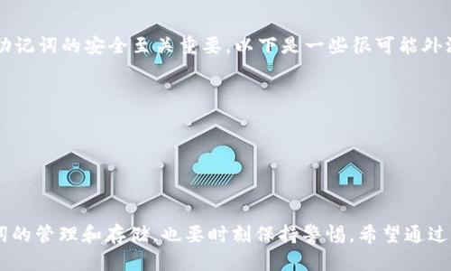   如何安全更换TP钱包助记词：保障你的数字资产安全 / 

 guanjianci TP钱包, 助记词, 数字资产, 钱包安全, 加密货币 /guanjianci 

什么是TP钱包？
TP钱包是一款流行的加密货币钱包，广泛用于存储和管理各种数字资产。它不仅支持多种区块链，还提供了用户友好的界面，使得即使是新手也能轻松上手。TP钱包的安全性是其重要特征之一，尤其是助记词这一功能，它在用户创建钱包时生成，承载着访问和管理你数字资产的关键。

助记词的定义及其重要性
助记词，通常由12到24个单词组成，是用户访问加密钱包的“钥匙”。在使用TP钱包时，助记词能够帮助用户恢复钱包，尤其是在设备丢失或者钱包文件损坏的情况下。可见，助记词对于保护用户的数字资产安全至关重要。
然而，助记词的安全性也意味着用户应该对其进行妥善管理。这就引出了我们的话题：在哪里，什么时候，为什么要更换TP钱包的助记词？

助记词为什么需要更换？
那么，我们首先要明确的是，为什么需要更换助记词。在以下几种情况下，用户都应该考虑更换助记词：
ul
    li如果你认为助记词可能已被泄露，或者有其他人找到了你的助记词。/li
    li当你使用TP钱包的密码或PIN码可能被盗用时。/li
    li为了提高安全性，有些用户选择定期更换助记词，就像定期更换密码。/li
/ul

如何更换TP钱包的助记词
更换TP钱包的助记词并非直接在应用程序中修改，而是需要创建一个新的钱包并迁移资产。以下是具体步骤：

h4步骤一：备份你的资产/h4
在创建新的助记词之前，务必要谨慎操作，首先要备份所有数字资产。可以这样做：
ul
    li打开TP钱包，查看你的资产列表。/li
    li确保记录下所有资产的数量和类型。/li
    li在安全的位置保存资产的相关信息，确保在进行后续步骤后，能随时访问。/li
/ul

h4步骤二：创建一个新钱包/h4
在TP钱包中创建新钱包的方法如下：
ul
    li打开TP钱包应用，选择“创建新钱包”选项。/li
    li在此过程中，系统会自动生成新的助记词。请务必将其记住或安全地存储在其他地方，千万不要与他人分享。/li
/ul

h4步骤三：转移资产到新钱包/h4
接下来，需要将资产从旧钱包转移到新钱包，具体步骤如下：
ul
    li在旧钱包中，选择要转移的资产，并选择“发送”选项。/li
    li输入新钱包的地址，确保地址准确无误。/li
    li确认交易，并等待交易确认。这可能需要几分钟的时间，视乎网络状况。/li
/ul

h4步骤四：删除旧钱包（可选）/h4
一旦确认所有资产均已成功迁移，可以选择删除旧钱包。这是为了进一步提高安全性，但请确保已经备份所有必要的助记词与密码。
删除旧钱包后，您将不会再通过旧的助记词访问任何资产，确保旧助记词的安全措施。尽量在安全的位置保存好新的助记词，以防将来需要进行恢复。

助记词安全存储建议
为了提高助记词的安全性，建议采取以下措施：
ul
    li**纸质存储**：将助记词写在纸上并保存在一个安全的地方，不要随身携带，避免丢失。/li
    li**数字加密**：如果选择将助记词电子存储，尽量使用强密码，并启用双重认证。/li
    li**多重备份**：可以将助记词在多处备份，例如不同保险箱或安全位置，确保能够在需要时访问。/li
/ul

助记词泄露的后果
如果你的助记词泄露，意味着他人可以控制你的数字资产。如此一来，你的资产可能被转走，且一旦转出就无法找回。因此，保护助记词的安全至关重要。以下是一些很可能外泄助记词的方式：
ul
    li在公共场合输入助记词。/li
    li在不安全的网络环境中使用钱包。/li
    li与他人分享助记词。/li
/ul

结语
更换TP钱包的助记词虽然是一个必要的过程，但务必在进行前做好充分的资产备份，并确保每一步操作的安全性。而对于助记词的管理和存储，也要时刻保持警惕。希望通过本篇文章的介绍，能够帮助你更好地理解助记词的含义、重要性，以及如何安全高效地更换助记词，确保你的数字资产稳稳在握。