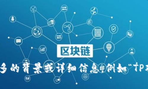 提示：由于提供的信息不足，我无法生成符合您要求的内容。请问您能否提供更多的背景或详细信息，例如“TP观察钱包”的具体上下文或您希望阐述的主题？这样我可以更好地帮助您。谢谢！