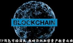 TP钱包市场消失：找回你的