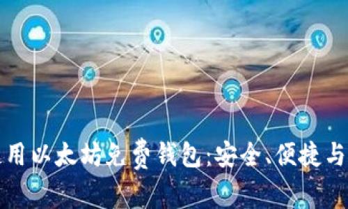 如何选择和使用以太坊免费钱包：安全、便捷与最佳选择指南