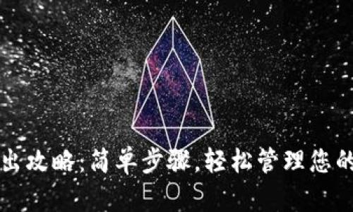 TP钱包取出攻略：简单步骤，轻松管理您的数字资产