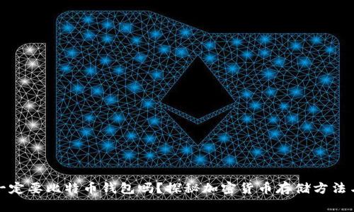 比特币一定要比特币钱包吗？探秘加密货币存储方法与安全性