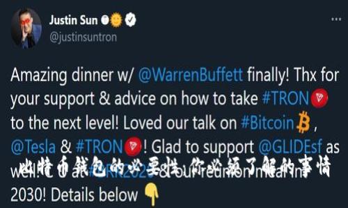 比特币钱包的必要性：你必须了解的事情