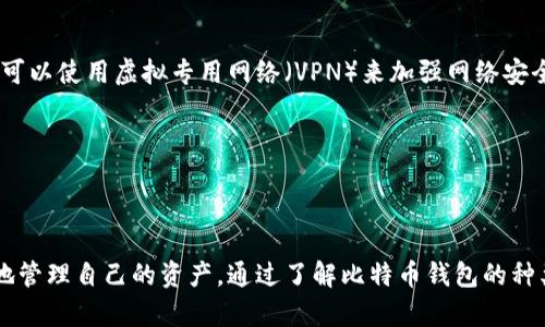    如何安全获取比特币钱包的私钥？揭开数字货币的神秘面纱  / 

 guanjianci  比特币, 钱包, 私钥, 数字货币, 加密安全  /guanjianci 

引言
比特币，这一数字时代的“黄金”，在近年来逐渐走进了大众的生活。然而，伴随而来的还有诸多技术性的问题，比如如何安全地获取比特币钱包的私钥。许多人在进入这个领域时，面对复杂的技术细节感到困惑，这也使得保护自己的资产显得尤为重要。本文将深入探讨比特币钱包私钥的获取方式，帮助用户更好地理解这一重要概念，并保障个人资产安全。

比特币钱包简介
在深入了解如何获取比特币钱包的私钥之前，我们先来看看什么是比特币钱包。简单来说，比特币钱包是一种能够存储和管理比特币的数字工具。它的作用类似于传统银行的账户，用户可以通过钱包进行比特币的接收、发送和管理。

比特币钱包可以分为多种类型，包括热钱包和冷钱包。热钱包是一直连接互联网的，适合频繁交易；而冷钱包则是离线状态，更加安全，适合长期存储资产。无论选择哪种类型的钱包，私钥的安全性都至关重要。

私钥的概念与重要性
私钥是比特币钱包中至关重要的部分，它类似于传统银行账户的密码。拥有私钥，您就可以完全控制相应钱包中的比特币。相对地，公钥则是您的钱包地址，您可以将其分享给其他人，以便接收比特币。

为了保护您的财富，确保私钥不被他人获取是非常重要的。如果私钥泄露，攻击者可能会轻而易举地窃取您的比特币。因此，了解如何安全地获取和存储私钥是每个比特币用户必须掌握的基本技能。

获取比特币钱包私钥的方式
获取比特币钱包的私钥有几种方式，依据您的钱包类型而有所不同。接下来，我们将详细探讨这些获取方式。

h41. 软件钱包中的私钥/h4
大多数软件钱包都提供简便的方式来获取私钥。用户首先需要下载并安装钱包软件，并创建账户。创建过程中，系统通常会引导用户生成私钥。此时，建议您确保备份私钥，并妥善保存。

在某些钱包中，私钥可以通过设置菜单找到。通常，您只需点击“导出私钥”或“显示私钥”功能，就可以查看您的私钥了。然而，这里有一个重要的提醒：在任何情况下，不要通过公开的网络分享或输入私钥，否则极可能造成资产的损失。

h42. 硬件钱包的私钥/h4
硬件钱包是被认为最安全的存储方式之一。这类钱包的私钥并不存储在联网的设备中，而是保存在一个专用的硬件设备内。通过使用硬件钱包，用户可以在远离互联网的安全环境中生成和管理私钥。

大多数硬件钱包都有相应的软件工具，用户在首先设置硬件钱包时，会生成私钥并进行备份。此过程一般需要您记住或记录一个恢复短语，该短语在您的硬件钱包丢失或损坏时，可以用来恢复资产。

h43. 离线生成私钥/h4
为了更加高效地保护比特币资产，您可以选择离线生成私钥。这一过程相对复杂，适合技术能力较强的用户。用户可以借助一些开源软件和离线计算机，确保在无网络连接的环境下生成私钥。

在离线环境中，用户可以使用一些工具来创建与私钥对应的公钥，确保资产的安全。生成后，您应该将私钥安全地记录下来，并确保没人能接触到。同时，使用QR码存储也是可行的，您可以在保持隐私的情况下，方便地导入该信息。

保护私钥的措施
获取私钥容易，但保护私钥却是不断挑战的任务。现在，我们将探讨一些有效的保护措施：

h41. 强密码和多重身份验证/h4
使用强密码可以有效地提高账号安全性。这些密码通常需要包含字母、数字和特殊字符，并且不应与其他账户共享。此外，启用多重身份验证（2FA）可以有效提升账户的安全等级。当您尝试登录或进行交易时，系统会要求您输入附加的验证码，这显著减少了账户被入侵的风险。

h42. 定期备份私钥/h4
定期备份钱包的私钥是非常必要的。如果设备损坏或者丢失，备份可以让你恢复访问。同时，您可以将备份的私钥存储在不同的安全地点，以防不测。

h43. 加密存储/h4
在数字存储设备上保存私钥时，确保其采用加密格式存储。数据加密将大大减少敏感信息在服务器或计算机丢失时被恶性访问的风险。这一做法同样适用于云存储服务。

h44. 避免不安全网络/h4
连接不安全的网络（如公共Wi-Fi）进行交易或管理钱包时，您可能会无意中暴露您的私钥。为了保障资产安全，尽量在安全的网络环境下访问钱包。同时，您可以使用虚拟专用网络（VPN）来加强网络安全。

h45. 没有绝对安全的地方/h4
在数字货币领域，没有一种绝对安全的方案，所以保持警惕是保持资产安全的关键。定期审查安全措施，确保及时更新防护策略，有助于提升账户的安全性。

结语
获取比特币钱包私钥并非一项难事，但保护这一重要信息却是一生的责任。在这个充满机遇与风险的数字货币世界中，每一个投资者都应该学会如何安全地管理自己的资产。通过了解比特币钱包的种类、私钥的重要性以及相应的保护措施，您将能够以一个更为理智和安全的方式参与比特币市场。希望本文能够帮助您在数字货币的旅程中走得更远、更稳。