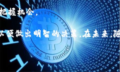 bianjitp钱包哪里看比特币的实时价格？/bianji  
tp钱包, 比特币, 实时价格, 钱包使用, 虚拟货币/guanjianci  

前言：数字货币的崛起与钱包的作用
随着区块链技术的飞速发展，数字货币已从一个相对冷门的投资领域，逐渐演变为人们生活中不可或缺的一部分。比特币，以其去中心化和抗审查的特性，成为加密货币市场的“领头羊”，吸引了全球投资者的关注。而在这股浪潮中，数字钱包作为存储和管理这些虚拟货币的重要工具，扮演着愈发重要的角色。

tp钱包的独特之处
tp钱包（TokenPocket）是一种多功能的数字钱包，支持多种不同的区块链资产。与传统钱包相比，tp钱包不仅具备存储功能，还为用户提供了交易、兑换、甚至参与去中心化金融（DeFi）等一系列功能。此外，tp钱包用户可以在应用程序内方便地查看各类数字资产的实时价格，包括比特币、以太坊等热门虚拟货币。这使得tp钱包成为了用户查看和管理其资产的理想选择。

如何在tp钱包中查看比特币的实时价格？
在tp钱包中查看比特币的实时价格，其实是一个简单直观的过程。用户只需打开tp钱包应用，登录自己的账户后，便可以轻松找到相关信息。具体步骤如下：
ol
    listrong登录钱包：/strong首先，确保你已经下载并安装了tp钱包应用，并使用你的账号登陆。如果你是新用户，需先创建一账户并完成相关设置。/li
    listrong进入资产界面：/strong登录后，界面中会显示用户的资产总览。在这里，你可以看到你所持有的各类虚拟货币。/li
    listrong查找比特币：/strong在资产列表中找到比特币（BTC）的图标，点击进入即可查看该币种的详细信息。/li
    listrong实时价格：/strong选择比特币后，界面将展示当前的市场价格、涨跌幅以及最近的交易动态。通过这些数据，你能及时了解到比特币的市场表现。/li
/ol

虚拟货币市场的动态与投资策略
在了解如何查看比特币价格的同时，用户也需要掌握一些基本的市场动态与投资策略。比特币市场波动性较大，价格受多种因素影响，如政策法规、市场情绪、技术发展等。因此，仅凭实时价格进行判断往往难以得到最佳投资结果。

首先，定期关注市场资讯非常重要。一方面，可以透过知名门户网站、社交媒体和区块链社区等平台，获取关于比特币的最新消息。另一方面，参与数字货币的相关讨论和分析，能够更深入地理解市场潮流及行情变动。

其次，了解技术分析的基础知识对投资者也至关重要。通过学习一些简单的技术指标，比如相对强弱指数（RSI）、移动平均线等，可以帮助投资者在面对价格波动时更加从容，做出科学理性的投资决策。

tp钱包的其他功能与优势
除了方便查看比特币的实时价格，tp钱包还有许多其他实用功能。

ul
    listrong多链支持：/strongtp钱包支持包括比特币、以太坊、EOS等多个主流链的资产管理，满足不同用户的需求。/li
    listrong安全性高：/strongtp钱包采用了多重安全保护措施，如私钥本地存储和云备份，保障用户资产的安全。/li
    listrong用户友好的界面：/strongtp钱包提供的用户界面，使得无论是新手还是老手都能轻松上手。/li
    listrong便捷的转账功能：/strong用户可以轻松进行跨项目间的转账和交易，体验迅速而顺利。/li
    listrong参与DeFi项目：/strong用户可以通过tp钱包参与各类去中心化金融项目，获取更高的收益。/li
/ul

结语：数字货币未来的发展前景
随着技术的不断进步，数字货币领域的发展将变得更加多元化与成熟。tp钱包作为其中的重要工具，将不断用户体验，提供更多功能，助力用户在这个瞬息万变的市场中把握机会。

综上所述，在tp钱包中查看比特币的实时价格是一项简单而重要的操作。然而，在进行投资时，用户不仅要关注价格，还需掌握市场动态、技术分析及其他多方面的信息，以便做出明智的决策。在未来，随着数字货币的普及和应用场景的增加，成熟的投资理念与工具将帮助用户更好地参与这个新兴市场。

这一切，都为数字货币的未来铺设了一条光辉灿烂的发展道路。希望每一位用户都能在这场变革中找到属于自己的机会，享受数字时代所带来的便捷与创新。