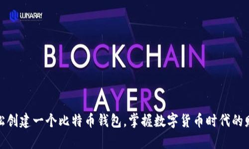如何轻松创建一个比特币钱包，掌握数字货币时代的财富密码