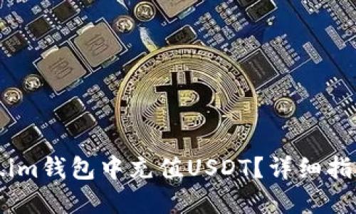 如何在Token.im钱包中充值USDT？详细指南与实用技巧