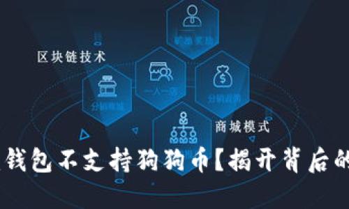 为什么Token.im钱包不支持狗狗币？揭开背后的原因与未来展望
