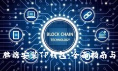 如何在电脑端安装TP钱包：