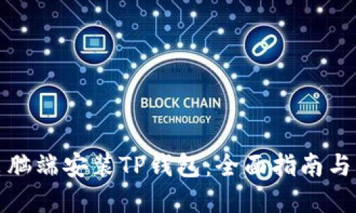 如何在电脑端安装TP钱包：全面指南与实用技巧