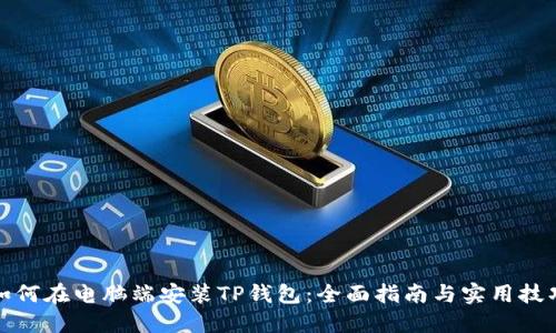 如何在电脑端安装TP钱包：全面指南与实用技巧