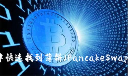 : 如何在TP钱包中快速找到薄饼（PancakeSwap）和解决常见问题