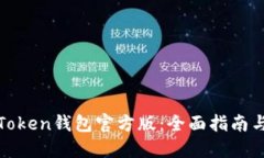 如何下载Token钱包官方版：