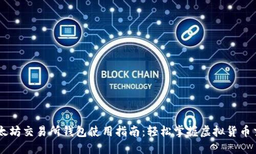 以太坊交易所钱包使用指南：轻松掌握虚拟货币交易