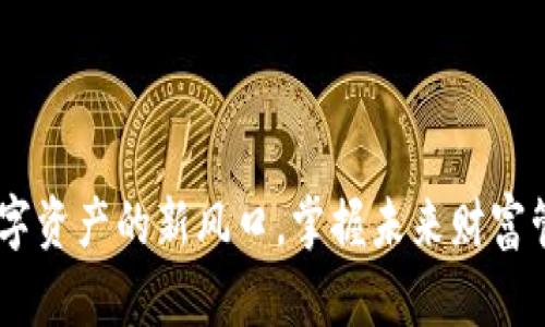 tp钱包：数字资产的新风口，掌握未来财富管理的钥匙