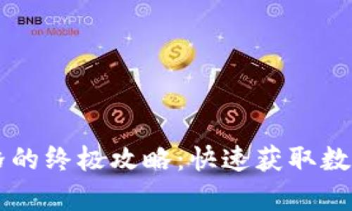 实时了解TP钱包价格的终极攻略：快速获取数据的技巧与趋势分析