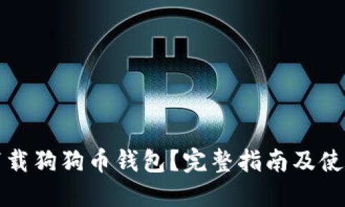 如何下载狗狗币钱包？完整指南及使用技巧