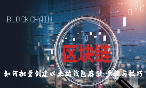 如何批量创建以太坊钱包存储：步骤与技巧