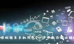 如何将狗狗币顺利转至手