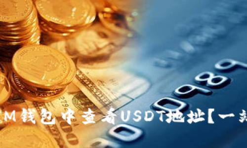 如何在IM钱包中查看USDT地址？一站式指南