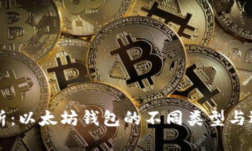 深入解析：以太坊钱包的不同类型与选择指南