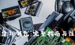 如何创建TP钱包：完整指南