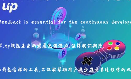 tp钱包是一个专注于数字资产管理的加密货币钱包，具有便捷、安全和多功能的特点。它支持多种主流数字货币的存储、转账和管理功能，深受用户的喜爱。在这个快节奏的数字化时代，tp钱包不仅满足了用户对资金安全的需求，同时也结合了时下流行的移动支付趋势，提供了实时交易和跨平台互通的便利性。

### 什么是tp钱包？

tp钱包，全称为“TP Wallet”，是一个集成了多种数字货币的虚拟钱包应用，它为用户提供安全、可靠的资产管理体验。作为一款去中心化的数字钱包，tp钱包将用户的私钥保存在本地，这意味着用户对自己资产的拥有权更加掌控，也增强了交易的安全性。

tp钱包支持比特币、以太坊、瑞波币等主流加密货币的存取和交易，同时也兼容其他小众币种。其界面友好，易于操作，用户可以通过简单的几步实现资金的安全转移。无论是新手投资者还是经验丰富的加密货币交易员，都能在tp钱包中找到适合自己的功能。

### tp钱包的特点

#### 安全性

在数字资产频繁被黑客攻击的今天，tp钱包的安全性尤为重要。它采用了多重加密技术和分布式账本技术，确保用户的资产安全。此外，钱包内置的风险评估机制可以实时监测可疑活动，保护用户免遭损失。

#### 用户体验

tp钱包的用户界面，这让即便是不太熟悉区块链技术的用户也能快速上手。钱包内提供了详细的交易记录和资产状态，用户可以随时查看自己的数字资产变化。此外，tp钱包还支持多语言界面，满足全球用户的需求。

#### 多功能性

除了基本的存储和转账功能外，tp钱包还具备交易所功能，用户可以直接在应用内进行加密货币交易。这种一站式的服务，使得用户在管理数字资产时不再需要切换不同的平台，提供了极大的便利性。

### 如何使用tp钱包？

#### 创建钱包

使用tp钱包的第一步是下载并安装应用。用户可以在智能手机的应用商店中搜索“tp钱包”，下载安装后按照提示创建账号。创建钱包时，用户需要设置一个强密码，并妥善保存生成的助记词。

#### 添加资产

创建好钱包后，用户可以选择添加各种数字资产。通过点击“添加资产”按钮，选择需要添加的币种并进行同步后，便可查看到账户中的数字货币。

#### 进行交易

在资产添加完成后，用户可以轻松进行转账或交易。只需点击“转账”按钮，输入接收方的地址和转账金额，然后确认交易即可。tp钱包会实时更新钱包余额，让用户随时掌握账户动态。

### tp钱包的未来展望

#### 对市场的影响

随着加密货币市场的不断扩张，tp钱包在其中扮演着愈发重要的角色。它不仅为投资者提供了一个安全可靠的资产管理工具，还促进了数字货币的流通。未来，tp钱包有望进一步扩大其支持的币种范围，以满足更多用户的需求。

#### 与区块链技术的结合

区块链技术是tp钱包发展的核心。通过利用智能合约和去中心化应用，tp钱包将不断提升其技术水平和服务能力，为用户提供更高效的交易体验。随着区块链技术的不断创新，tp钱包或将成为更多项目和平台合作的基础。

### 社区与用户反馈

tp钱包的成功离不开用户和社区的支持。用户在使用过程中发现的问题和需求，都会被开发团队重视并加以改进。Community feedback is essential for the continuous development of tp wallet, and users are encouraged to share their experiences and suggestions.

### 总结

tp钱包作为一款功能齐全且安全可靠的数字资产管理工具，正逐渐成为用户管理加密货币的重要选择。结合现代科技和用户需求，tp钱包未来的发展充满潜力，值得我们期待。

tp钱包, 加密货币, 数字资产, 安全钱包, 区块链/guanjianci

结尾：通过以上的介绍，我们可以看到tp钱包在数字货币管理中所展现出的价值与实用性。随着加密货币的普及，了解并使用像tp钱包这样的工具，不仅能帮助用户减少在交易过程中的风险，更能使他们在这个快速变化的金融世界中占得先机。因此，不妨下载一个试试，让你的数字资产管理从此变得更简单、更安全。