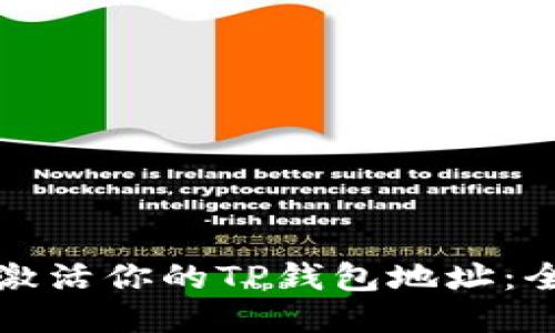 如何快速激活你的TP钱包地址：全方位指导