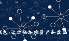 比特币同步钱包：让你的