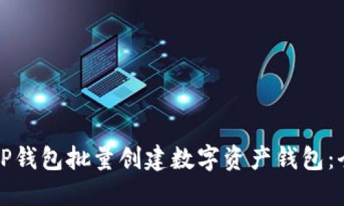 如何使用TP钱包批量创建数字资产钱包：全方位指南