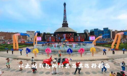 以太坊钱包的种类及其选择指南