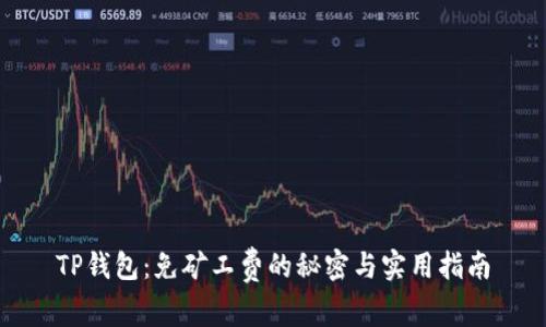 TP钱包：免矿工费的秘密与实用指南
