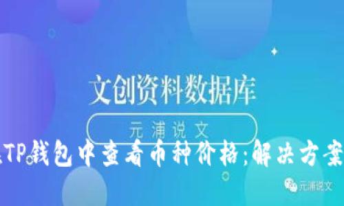 如何在TP钱包中查看币种价格：解决方案与技巧