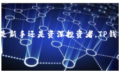 由于您的请求涉及到特定应用程序的下载链接，虽然我无法提供直接的下载链接或特定应用的官方网站信息，但我可以提供关于TP钱包的信息和相关内容。

关于TP钱包：概述

TP钱包是一款在数字货币领域备受欢迎的钱包应用程序。它不仅为用户提供了安全存储数字资产的功能，还支持多种数字货币，提供实时交易信息。TP钱包的用户界面友好，适合新手和经验丰富的用户使用。为了满足不同用户的需求，TP钱包还提供多语言支持。

为什么选择TP钱包？

在如今数字货币日益普及的时代，选择一个安全、便捷的钱包显得尤为重要。TP钱包以其强大的功能和用户友好的体验赢得了众多用户的青睐。首先，TP钱包在安全性上尤为突出，为用户提供多重身份验证和数据加密技术，以保护用户的资产不受黑客攻击。

其次，TP钱包支持的数字货币种类繁多，包括比特币、以太坊等主流币种，甚至一些新兴的山寨币，这无疑为投资者提供了更多的选择。同时，TP钱包还拥有快速的交易速度和实时的行情更新，这使得用户能够及时把握市场动态，抓住投资机会。

如何下载TP钱包安卓版？

要下载TP钱包安卓版，用户首先需要访问TP钱包的官方网站。在官网下载应用程序是安全的，用户可以避免第三方平台可能存在的安全隐患。如果您是安卓用户，可以在手机浏览器中输入TP钱包的官方网站地址，找到对应的下载链接，完成下载安装。

在下载完成后，用户需要根据提示进行安装。为了保障安全，建议在安装应用时，允许手机的安全设置中进行必要的权限授权。完成安装后，用户可以通过创建新账户或者导入已有钱包的方式开始使用。

TP钱包的特色功能

TP钱包拥有哪些特色功能呢？首先是它的多链支持功能。用户可以在TP钱包中管理不同区块链的资产，而不仅仅局限于某一条链。这对于持有多种数字货币的用户来说，简化了管理流程。

其次，TP钱包提供了友好的交易体验，用户可以一键进行买卖操作，系统将自动为用户计算最佳价格。此外，TP钱包也允许用户直接在钱包内进行代币交换，这极大地提升了用户的便利性。

再者，TP钱包还与多个去中心化交易所（DEX）进行了合作，用户可以直接通过钱包进行交易，而无需将资产转移到其他平台。这样的设计不仅提升了资产管理的安全性，也节省了用户猜测市场时可能发生的时间和费用。

如何使用TP钱包进行投资

使用TP钱包进行数字资产投资，用户可以通过几个简单的步骤进行。首先，用户需要将资金充值到TP钱包，可以通过银行转账、信用卡、或者其他数字资产转账等方式完成。

充值完成后，用户可以在TP钱包内查看实时行情，选择感兴趣的数字货币进行投资。TP钱包提供了全面的市场数据，让用户能够做出更明智的投资决策。同时，用户可以设置价格提醒，一旦市场达到指定价格，TP钱包会及时通知用户，确保用户不会错过投资机会。

安全性与隐私

在数字资产日益受到重视的今天，安全性与隐私保护变得越来越重要。TP钱包在这方面做了充分的考虑。用户的私钥由用户自己控制，TP钱包不会存储用户的任何敏感信息。

此外，TP钱包还支持生物识别技术，用户可以选择指纹解锁或面部识别，进一步提升钱包的安全性。在交易时，TP钱包会要求用户进行身份验证，以防止未经授权的操作。

社区支持与培训

TP钱包不仅仅是一个钱包工具，还是一个活跃的社区。用户可以在TP钱包的社区论坛中与其他用户交流经验、分享投资策略。此外，TP钱包还提供了丰富的教程与资料，以帮助用户更好地理解数字货币和区块链技术。

对于初学者而言，TP钱包的教程内容覆盖了从基本概念到高级交易技巧的多个方面，使得新用户能够更快地上手，融入这个快速发展的领域。

总结

TP钱包作为一款功能强大且安全性高的数字资产管理工具，凭借其友好的用户界面和丰富的功能，满足了不同用户的需求。无论您是新手还是资深投资者，TP钱包都能为您提供优质的投资体验。通过官网安全下载TP钱包，并充分利用其丰富的功能，您将能够更好地管理和投资您的数字资产。

TP钱包, 数字货币钱包, 安卓版下载, 区块链投资, 多链支持/guanjianci