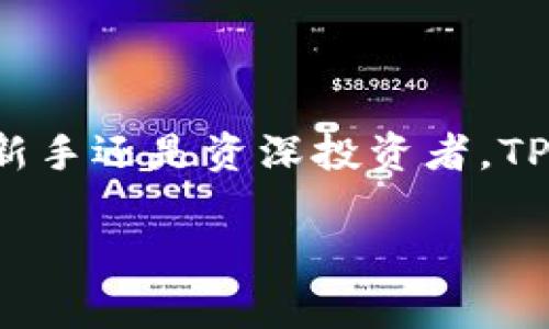 由于您的请求涉及到特定应用程序的下载链接，虽然我无法提供直接的下载链接或特定应用的官方网站信息，但我可以提供关于TP钱包的信息和相关内容。

关于TP钱包：概述

TP钱包是一款在数字货币领域备受欢迎的钱包应用程序。它不仅为用户提供了安全存储数字资产的功能，还支持多种数字货币，提供实时交易信息。TP钱包的用户界面友好，适合新手和经验丰富的用户使用。为了满足不同用户的需求，TP钱包还提供多语言支持。

为什么选择TP钱包？

在如今数字货币日益普及的时代，选择一个安全、便捷的钱包显得尤为重要。TP钱包以其强大的功能和用户友好的体验赢得了众多用户的青睐。首先，TP钱包在安全性上尤为突出，为用户提供多重身份验证和数据加密技术，以保护用户的资产不受黑客攻击。

其次，TP钱包支持的数字货币种类繁多，包括比特币、以太坊等主流币种，甚至一些新兴的山寨币，这无疑为投资者提供了更多的选择。同时，TP钱包还拥有快速的交易速度和实时的行情更新，这使得用户能够及时把握市场动态，抓住投资机会。

如何下载TP钱包安卓版？

要下载TP钱包安卓版，用户首先需要访问TP钱包的官方网站。在官网下载应用程序是安全的，用户可以避免第三方平台可能存在的安全隐患。如果您是安卓用户，可以在手机浏览器中输入TP钱包的官方网站地址，找到对应的下载链接，完成下载安装。

在下载完成后，用户需要根据提示进行安装。为了保障安全，建议在安装应用时，允许手机的安全设置中进行必要的权限授权。完成安装后，用户可以通过创建新账户或者导入已有钱包的方式开始使用。

TP钱包的特色功能

TP钱包拥有哪些特色功能呢？首先是它的多链支持功能。用户可以在TP钱包中管理不同区块链的资产，而不仅仅局限于某一条链。这对于持有多种数字货币的用户来说，简化了管理流程。

其次，TP钱包提供了友好的交易体验，用户可以一键进行买卖操作，系统将自动为用户计算最佳价格。此外，TP钱包也允许用户直接在钱包内进行代币交换，这极大地提升了用户的便利性。

再者，TP钱包还与多个去中心化交易所（DEX）进行了合作，用户可以直接通过钱包进行交易，而无需将资产转移到其他平台。这样的设计不仅提升了资产管理的安全性，也节省了用户猜测市场时可能发生的时间和费用。

如何使用TP钱包进行投资

使用TP钱包进行数字资产投资，用户可以通过几个简单的步骤进行。首先，用户需要将资金充值到TP钱包，可以通过银行转账、信用卡、或者其他数字资产转账等方式完成。

充值完成后，用户可以在TP钱包内查看实时行情，选择感兴趣的数字货币进行投资。TP钱包提供了全面的市场数据，让用户能够做出更明智的投资决策。同时，用户可以设置价格提醒，一旦市场达到指定价格，TP钱包会及时通知用户，确保用户不会错过投资机会。

安全性与隐私

在数字资产日益受到重视的今天，安全性与隐私保护变得越来越重要。TP钱包在这方面做了充分的考虑。用户的私钥由用户自己控制，TP钱包不会存储用户的任何敏感信息。

此外，TP钱包还支持生物识别技术，用户可以选择指纹解锁或面部识别，进一步提升钱包的安全性。在交易时，TP钱包会要求用户进行身份验证，以防止未经授权的操作。

社区支持与培训

TP钱包不仅仅是一个钱包工具，还是一个活跃的社区。用户可以在TP钱包的社区论坛中与其他用户交流经验、分享投资策略。此外，TP钱包还提供了丰富的教程与资料，以帮助用户更好地理解数字货币和区块链技术。

对于初学者而言，TP钱包的教程内容覆盖了从基本概念到高级交易技巧的多个方面，使得新用户能够更快地上手，融入这个快速发展的领域。

总结

TP钱包作为一款功能强大且安全性高的数字资产管理工具，凭借其友好的用户界面和丰富的功能，满足了不同用户的需求。无论您是新手还是资深投资者，TP钱包都能为您提供优质的投资体验。通过官网安全下载TP钱包，并充分利用其丰富的功能，您将能够更好地管理和投资您的数字资产。

TP钱包, 数字货币钱包, 安卓版下载, 区块链投资, 多链支持/guanjianci