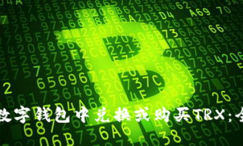 如何在数字钱包中兑换或购买TRX：全面指南