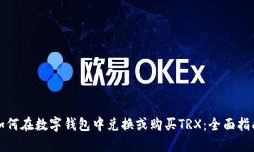 如何在数字钱包中兑换或购买TRX：全面指南