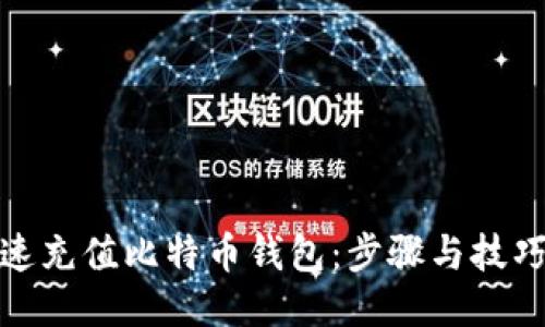 如何快速充值比特币钱包：步骤与技巧大揭秘