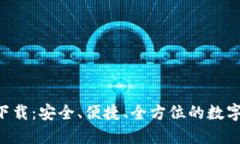 TRX钱包官方下载：安全、