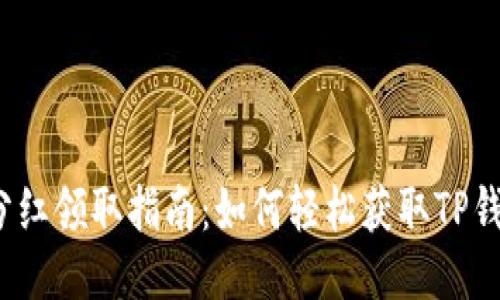 TP钱包分红领取指南：如何轻松获取TP钱包分红？