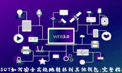 USDT如何安全高效地转移到