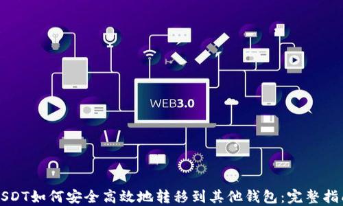
USDT如何安全高效地转移到其他钱包：完整指南