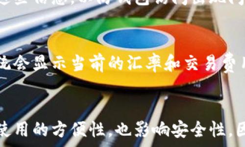   
   狗狗币钱包有网页版吗？全面解析与使用指南  / 

关键词  
 guanjianci  狗狗币, 狗狗币钱包, 网页版钱包, 加密货币, 数字货币  /guanjianci 

一、狗狗币及其钱包概述
狗狗币（Dogecoin）是一种基于网络的加密货币，最初是作为一种网络玩笑而创建的。它的Logo是一只可爱的柴犬，这也使它在社交媒体上获得了广泛的关注和支持。尽管起初的目的是为了调侃比特币的流行，狗狗币逐渐发展成为一个活跃的社区和一种流行的交易货币。

与其他加密货币一样，存储和管理狗狗币的方式之一是通过钱包。在了解狗狗币钱包之前，让我们先了解一下加密货币钱包的基本概念。

加密货币钱包是用于存储、接收和发送数字资产的工具。钱包可以分为多个类型，包括软件钱包、硬件钱包和纸钱包。其中，软件钱包又可以进一步细分为桌面钱包、移动钱包和网页版钱包。

二、狗狗币钱包的种类
狗狗币钱包主要可以分为以下几种类型：

ul
    li桌面钱包：这种钱包需要在电脑上安装软件，用户可以通过计算机进行狗狗币的交易和管理。/li
    li移动钱包：移动钱包可在智能手机上下载应用程序，提供更方便的移动支付方式。/li
    li网页版钱包：网页版钱包通过浏览器访问，用户可以在线管理和交易狗狗币。/li
    li硬件钱包：硬件钱包是一种物理设备，提供了更高的安全性，用于存储私钥和执行交易。/li
    li纸钱包：纸钱包则是将公钥和私钥打印在纸上，属于离线存储的一种形式。/li
/ul

三、狗狗币钱包网页版的存在与优势
针对用户提出的问题，狗狗币钱包的确存在网页版。然而，不同于桌面和硬件钱包，网页版钱包对于用户的管理和安全性提出了更高的要求。

网页版狗狗币钱包的出现，为用户提供了许多便捷之处：

ul
    li方便性：用户可以在任何设备上通过浏览器访问，无需下载和安装软件。/li
    li易用性：大多数网页版钱包界面友好，操作简单，非常适合新手用户。/li
    li跨平台：用户可以不受操作系统的限制，在不同设备上无缝进行交易。/li
/ul

然而，使用网页版钱包也意味着用户需要考虑到安全性的问题。网页版钱包由于其在线特点，可能面临黑客攻击、钓鱼网站等风险，因此用户在选择和使用网页版狗狗币钱包时，应注重安全措施。

四、如何选择安全的狗狗币网页版钱包
为了保障用户的资金安全，选择一个可靠的狗狗币网页版钱包至关重要。以下是一些选择安全钱包的建议：

ul
    li查看安全性：确保钱包平台使用了先进的加密技术，如SSL加密、双因素认证等。/li
    li用户评价：浏览相关论坛和社区，了解其他用户对该钱包的评价和使用体验。/li
    li技术支持：了解该钱包是否提供及时的客户服务和技术支持，以便在问题出现时得到解决。/li
    li备份方案：确保平台提供数据备份及恢复方案，以防止数据丢失。/li
/ul

对于初次使用网页版钱包的用户来说，了解这些基本的选择标准能够帮助他们减少风险，保障资产安全。

五、狗狗币网页版钱包的使用流程
接下来，我们将为大家介绍如何使用狗狗币的网页版钱包。

以常见的狗狗币网页版钱包为例，使用流程一般包括以下步骤：

ol
    li注册账户：访问所选钱包的官网，填写注册信息并创建账户。通常需要提供邮箱地址及设置密码。/li
    li身份验证：部分钱包可能会要求进行身份验证，以提高安全性，用户需要上传相关身份信息。/li
    li安全设置：在设置好账户后，建议启用双因素认证等安全措施，确保账户的安全性。/li
    li存入狗狗币：获取钱包的地址，用户可以通过交易所或其他方式将狗狗币存入钱包中。/li
    li交易狗狗币：在钱包界面中选择发起交易，输入接收方的地址和金额，确认交易信息后提交。/li
/ol

使用网页版狗狗币钱包的用户在交易时，也需要注意网络环境的安全，尽量避免在公共Wi-Fi下进行敏感操作。

六、常见问题解答
h4问题一：狗狗币网页版钱包的安全性如何？/h4
狗狗币网页版钱包的安全性取决于多个因素，包括使用的加密技术、公司的信誉、用户的行为等。一般来说，选择知名度高且评价良好的钱包，可以大幅度降低风险。同时，用户自己也要提高安全意识，例如定期更换密码、不在不安全的网络上操作等。

h4问题二：如果忘记了狗狗币钱包的密码，该怎么办？/h4
如果忘记了钱包的密码，通常可以通过邮件找回功能进行重置。许多网页版钱包会在用户注册时提供密码找回的选项。用户需要确保能够访问注册时使用的邮箱并按照提示完成密码重置。如果没有找回方式，可以联系钱包的客服寻求帮助，但很多情况下，若无法验证身份将无法找回账户。

h4问题三：网页版狗狗币钱包是否支持移动支付？/h4
大多数网页版钱包支持移动支付功能，用户可以通过手机浏览器访问钱包的官网进行交易。然而，使用移动端进行支付时，确保在网络环境安全的情况下进行，避免在公共场合使用公共Wi-Fi进行交易，这样能够降低账号遭到盗取的风险。

h4问题四：网页版钱包如何备份和恢复？/h4
很多网页版钱包会提供备份的选项，用户可以在钱包的设置中找到备份功能，通常会生成一个助记词或密钥。用户需要妥善保存这些信息，以防钱包访问出现问题。如果需要恢复钱包，只需在登录界面输入助记词或密钥即可重新获取钱包访问权限。

h4问题五：如何在网页版钱包中交换狗狗币和其他加密货币？/h4
一些网页版钱包提供内置的交易功能，用户可以在钱包界面直接进行不同币种之间的交换。用户需选择要交易的币种和金额，系统会显示当前的汇率和交易费用，确认后即可完成交易。如果钱包没有此功能，可以使用第三方交易所进行转换。

总结
通过以上的介绍，我们了解到狗狗币确实可以通过网页版钱包进行存储与交易。而选择合适的网页版狗狗币钱包，不仅能够提高使用的方便性，也影响安全性。因此，用户在选择和使用时应该更加谨慎，以减少风险。希望以上内容对您理解狗狗币网页版钱包有所帮助！